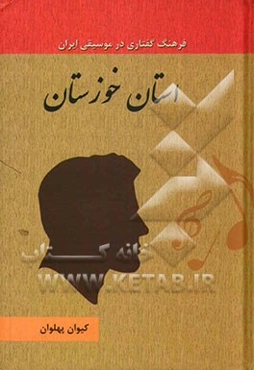 استان خوزستان