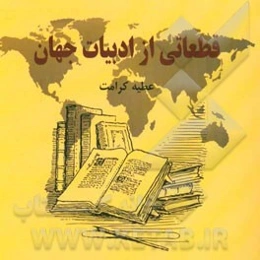 قطعاتی از ادبیات جهان