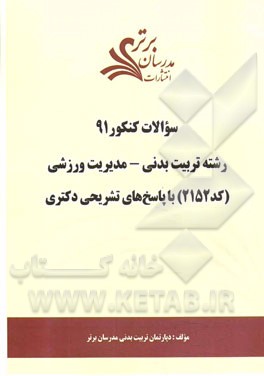 سئوالات کنکور 91 رشته تربیت بدنی - مدیریت ورزشی (کد 2152) با پاسخ‌های تشریحی دکتری