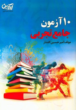 10 آزمون جامع تجربی