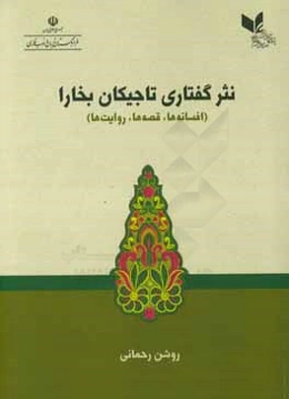 نثر گفتاری تاجیکان بخارا (افسانه‌ها، قصه‌ها، روایت‌ها)