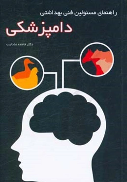 راهنمای مسئولین فنی بهداشتی دامپزشکی