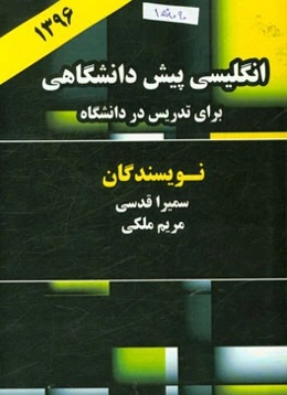 انگلیسی پایه (پیش‌دانشگاهی) برای دانشجویان دانشگاه علمی - کاربردی دانشگاه آزاد اسلامی، دانشگاهها و مراکز عالی غیردولتی و دولتی، ...