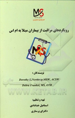 رویکردهای مراقبت از بیماران مبتلا به ام اس