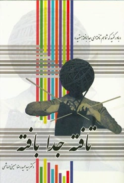 تافته جدا بافته: باور کنید که شما هم تافته‌ای جدا بافته هستید