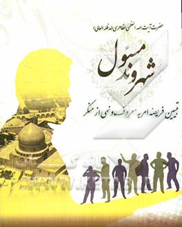 شهروند مسئول، تبیین فریضه امر به معروف و نهی از منکر در بیانات حضرت آیت‌الله العظمی مظاهری(مدظله االعالی)