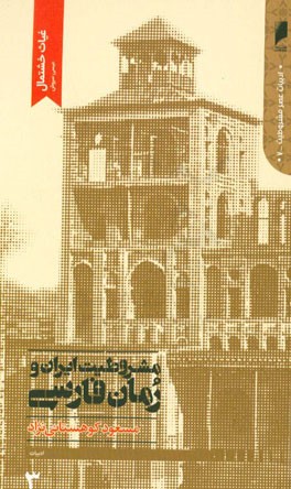 مشروطیت ایران و رمان فارسی