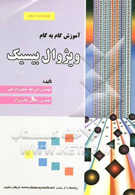 آموزش گام به گام ویژوال بیسیک (مرجع کامل