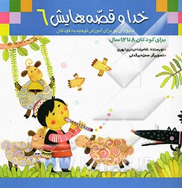 خدا و قصه‌هایش: شیوه‌ای نو برای آموزش توحید به کودکان