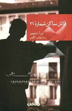 قاتل ساکن شماره 21