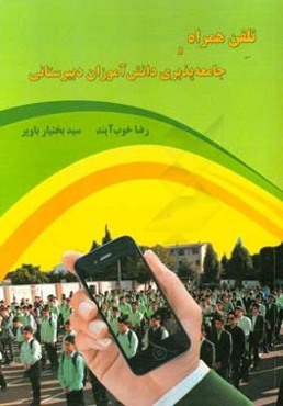 تلفن همراه و جامعه‌پذیری دانش‌آموزان دبیرستانی