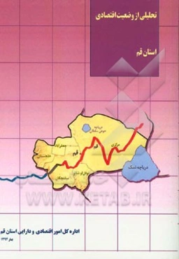 تحلیلی از وضعیت اقتصادی استان قم