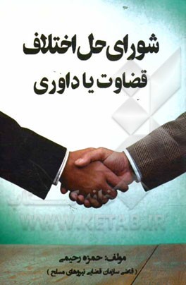 شورای حل اختلاف قضاوت یا داوری