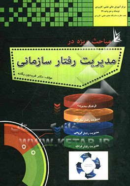 مباحث ویژه در مدیریت رفتار سازمانی