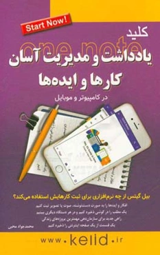 کلید یادداشت و مدیریت آسان کارها و ایده‌ها در موبایل و کامپیوتر