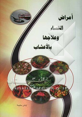 امراض النساء و علاجها بالاعشاب