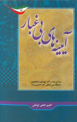 آیینه‌های بی‌غبار: زندگی‌نامه و آثار شهدای دانشجوی دانشگاه بین‌المللی امام خمینی (ره)