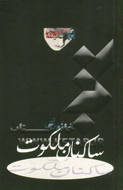 ساکنان ملکوت