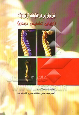 فیزیوتراپی در ضایعات ارتوپدیک