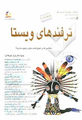 ترفندهای ویستا: ده‌ها ترفند که در هیچ کتابی وجود ندارند