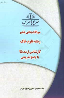 سوالات بخش پنجم رشته علوم خاک کارشناسی ارشد 95 با پاسخ تشریحی