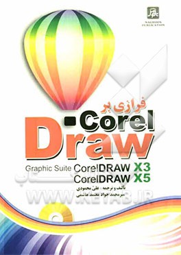 فرازی بر CoreIDRAW X3 تا CoreIDRAW X5