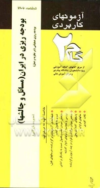 آزمون‌های کاربردی بودجه‌ریزی در ایران (مسائل و چالشها) و بودجه‌ریزی عملیاتی (در نظریه و عمل)، (نحوه‌ی تنظیم و کنترل بودجه‌ریزی): نمونه سوالات ادوار گذ