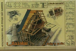 عناصر و جزئیات ساختمانی