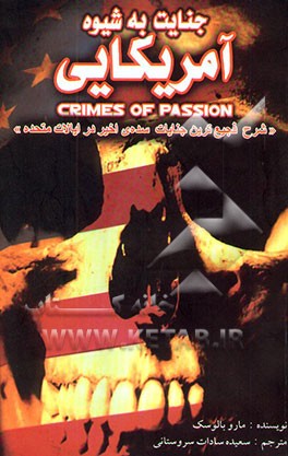 جنایت به شیوه‌ی آمریکایی = Crimes of passion "شرح فجیع‌ترین جنایات سده‌ی اخیر در ایالات متحده