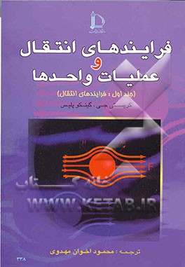 فرایند انتقال و عملیات واحدها: فرایندهای انتقال