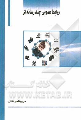 روابط عمومی چندرسانه‌ای