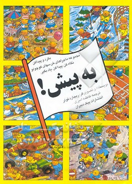 بگرد و پیدا کن: مجموعه ماجراهای خرسهای کوچولو: نگاه کن، پیدا کن، یاد بگیر: به پیش!