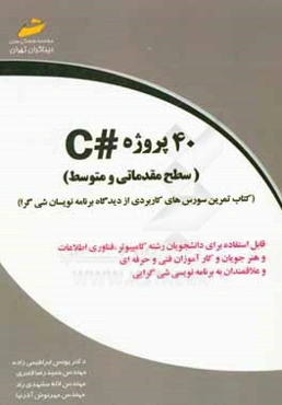 40 پروژه سي شارپ (#C) (سطح مقدماتي و متوسط)
