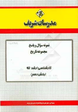 نمونه سوال و پاسخ مجموعه تاریخ کارشناسی ارشد 95 (بخش دهم)