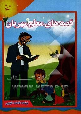 قصه‌های معلم مهربان 2