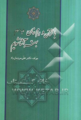 با قرآن و امام زمان (ع) بهتر آشنا شویم
