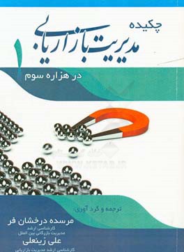 چکیده مدیریت بازاریابی در هزاره سوم