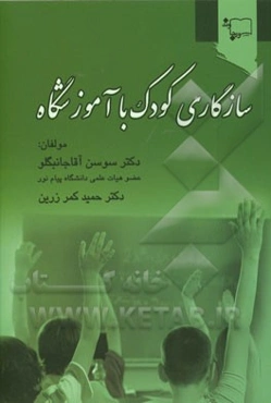 سازگاری کودک با آموزشگاه