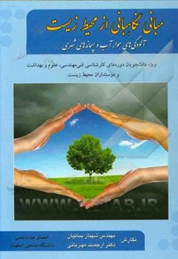 مبانی نگاهبانی از محیط زیست: آلودگی‌های هوا، آب و پسماندهای شهری