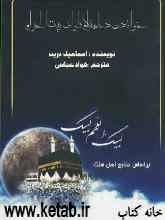 خواندن دعا به هنگام طواف بیت‌الله الحرام