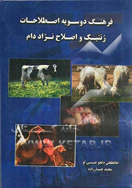 فرهنگ دوسویه اصطلاحات ژنتیک و اصلاح نژاد دام