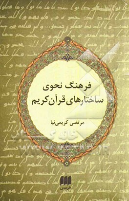 فرهنگ نحوی ساختارهای قرآن کریم