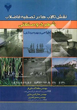 نقش تالاب‌ها در تصفیه فاضلاب شهری و صنعتی (طراحی، بهره‌برداری)