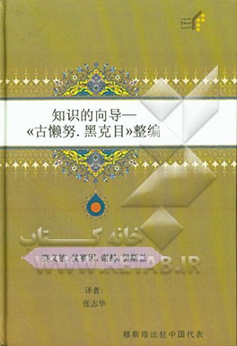 هدایه العلم فی تنظیم غرر الحکم (به زبان چینی)