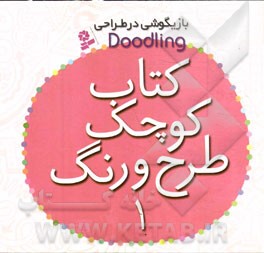 کتاب کوچک طرح و رنگ