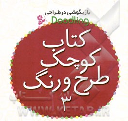 کتاب کوچک طرح و رنگ