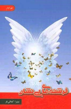 فرشته‌های بی‌نشان