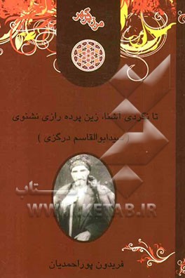 تا نگردی آشنا، زین پرده رازی نشنوی (سیدابوالقاسم درگزی)