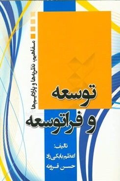 توسعه و فراتوسعه: مفاهیم، نظریه‌ها و پارادایم‌ها