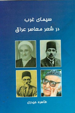 سیمای غرب در شعر معاصر عراق